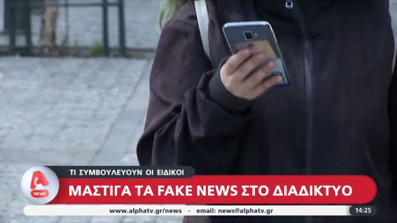 &quot;Μάστιγα&quot; τα fake news στο διαδίκτυο (βίντεο)