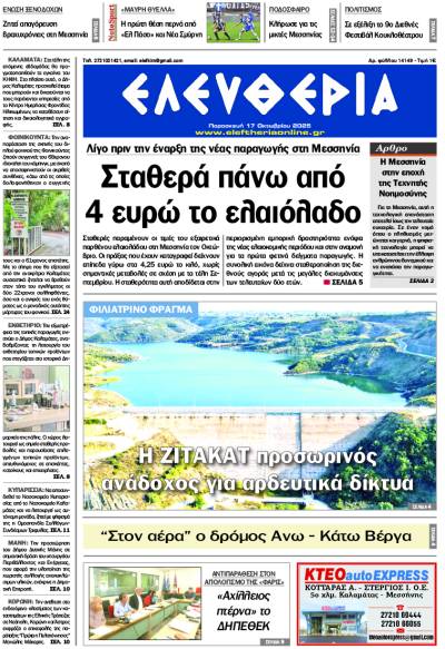 &quot;Ελευθερία&quot; - Παρασκευή 17 Οκτωβρίου 2025