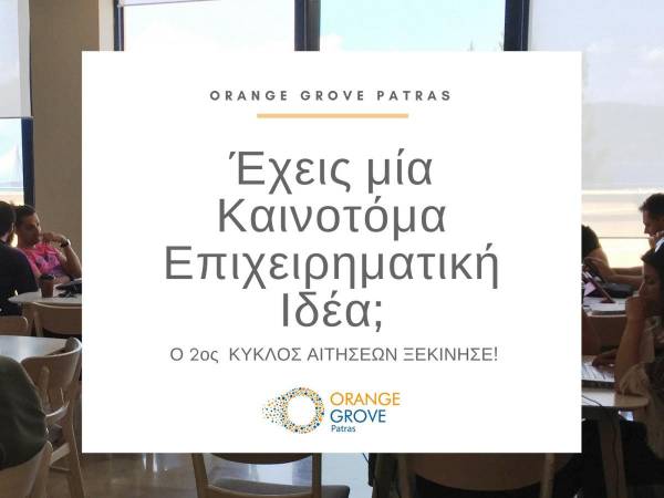 Orange Grove Patras: 2ος κύκλος αιτήσεων για νέες επιχειρηματικές ιδέες