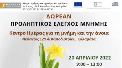 Καλαμάτα: Προληπτικός δωρεάν έλεγχος μνήμης από το Κέντρο Ημέρας για τη Μνήμη και την Ανοια