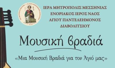 &quot;Μία βραδιά για τον Αγιό μας&quot; την Κυριακή στο Διαβολίτσι