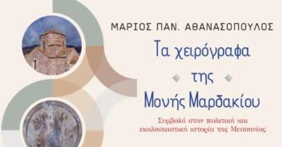Ιστορικό βιβλίο του Μάριου Αθανασόπουλου: «Τα χειρόγραφα της Μονής Μαρδακίου»