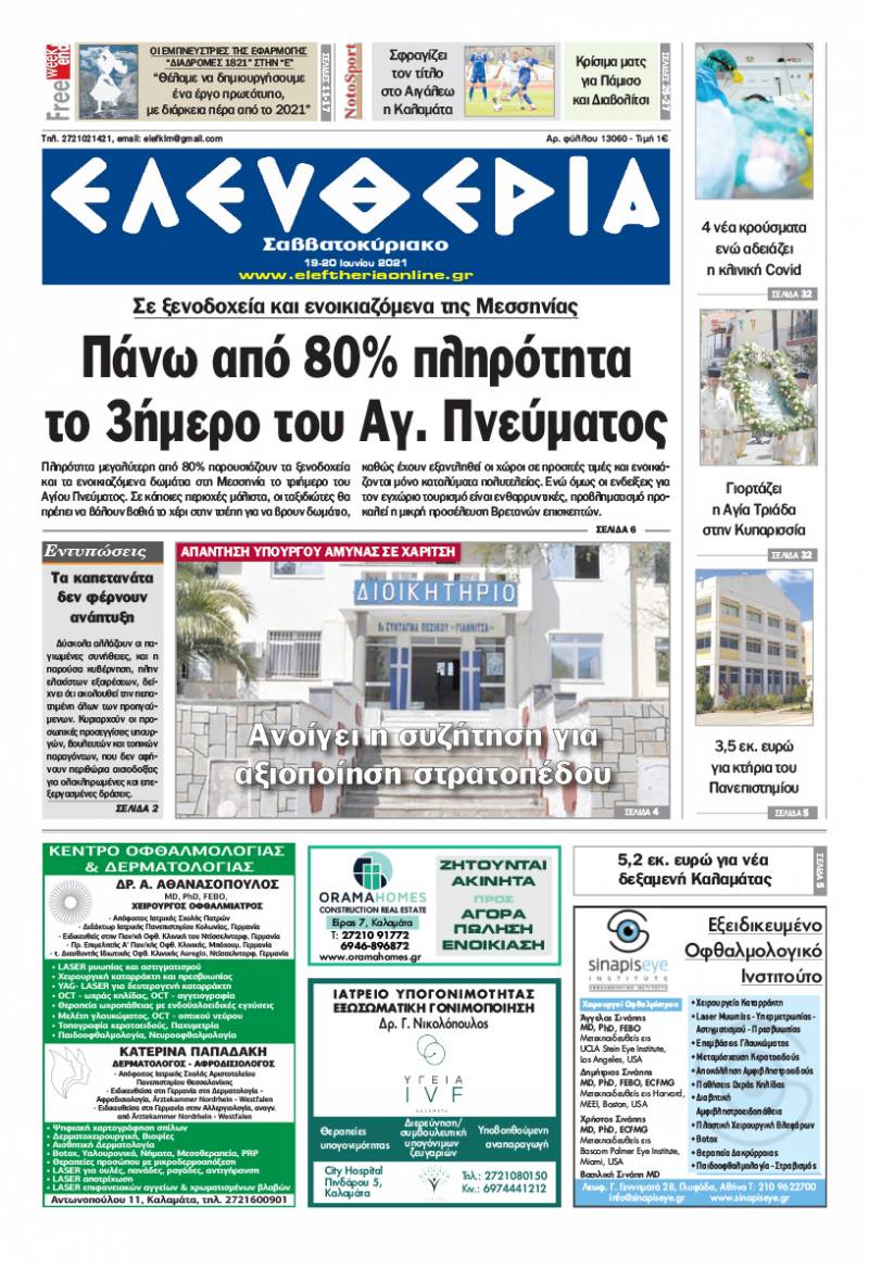 &quot;Ελευθερία Σαββατοκύριακο&quot; 19-20 Ioυνίου 2021