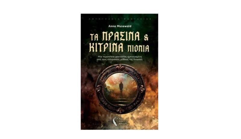Anna Musewald: &quot;Τα πράσινα &amp; κίτρινα πιόνια&quot;