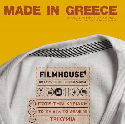 Αρωμα Ελλάδας στην Νέα Κινηματογραφική Λέσχη Καλαμάτας