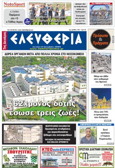 &quot;Ελευθερία της Δευτέρας&quot; - 8 Δεκεμβρίου 2025