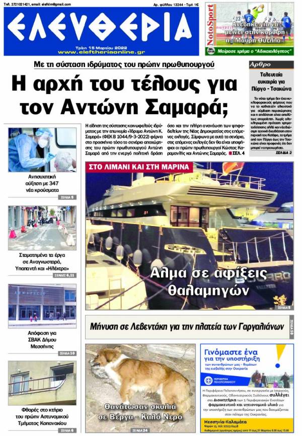 &quot;Ελευθερία&quot; - Τρίτη 15 Μαρτίου 2022