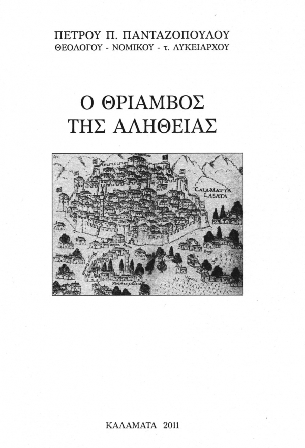 &quot;Ο θρίαμβος της αλήθειας&quot; για το όνομα &quot;Καλαμάτα&quot; από το θεολόγο - νομικό Πέτρο Πανταζόπουλο 