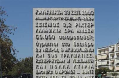 Ανοιχτή πρόσκληση σε συνάντηση για επετειακές δράσεις μνήμης των 40 ετών από το σεισμό της Καλαμάτας