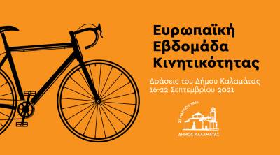 Δράσεις στο πλαίσιο Ευρωπαϊκής Εβδομάδας Κινητικότητας