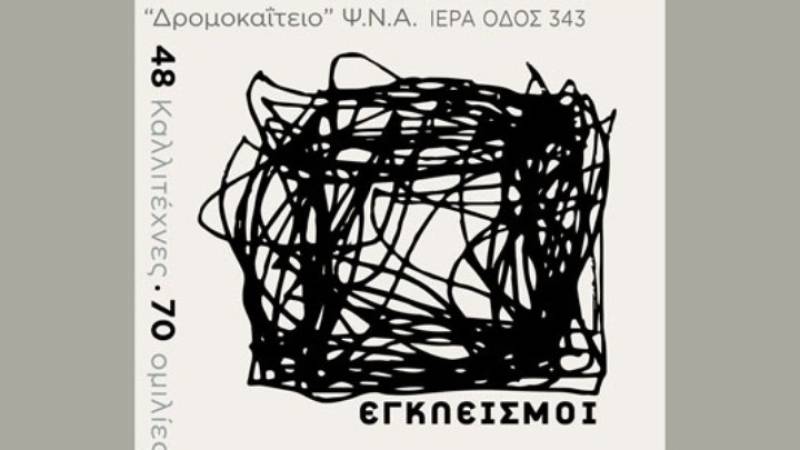 «Εγκλεισμοί»: Αφορμή για καλλιτεχνική δημιουργία και σκέψη στο Δρομοκαΐτειο