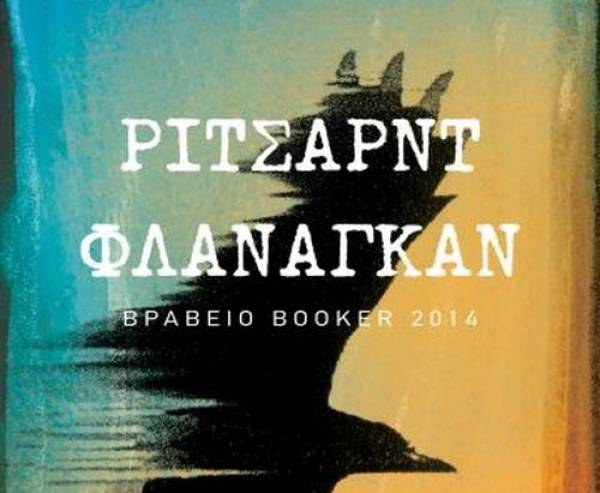 Richard Flanagan: Σε πρώτο πρόσωπο Ι Εκδόσεις Ψυχογιός