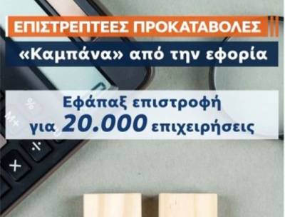 Επιστρεπτέα προκαταβολή: &quot;Πικρά&quot; ραβασάκια σε 20.000 επιχειρήσεις (Βίντεο)