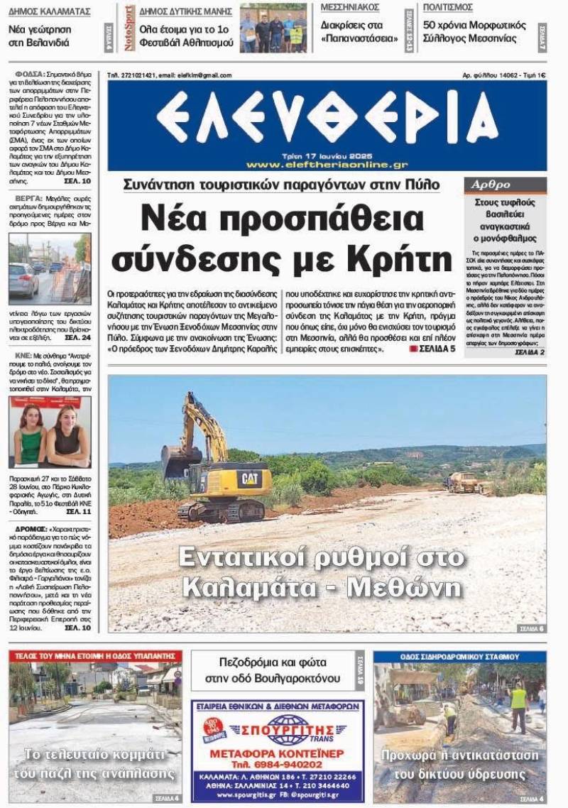 &quot;Ελευθερία&quot; - Τρίτη 17 Ιουνίου 2025