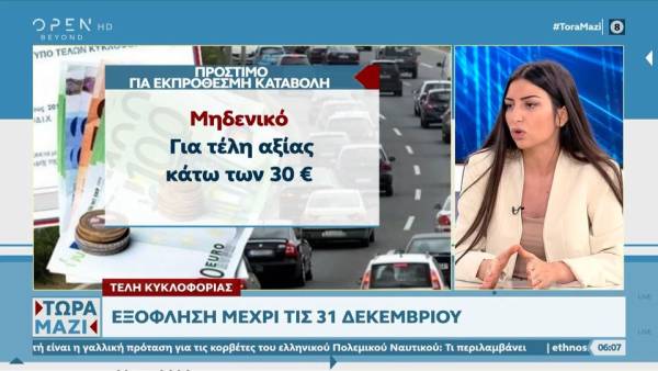 Τέλη κυκλοφορίας: Μέχρι πότε η εξόφληση; (βίντεο)