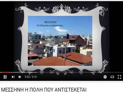 Ψηφιακό ντοκιμαντέρ για τη Μεσσήνη