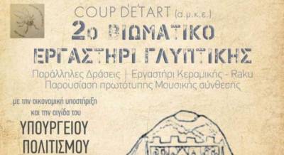 Καλαμάτα: Ξεκινά το 2ο Βιωματικό Εργαστήριο Γλυπτικής