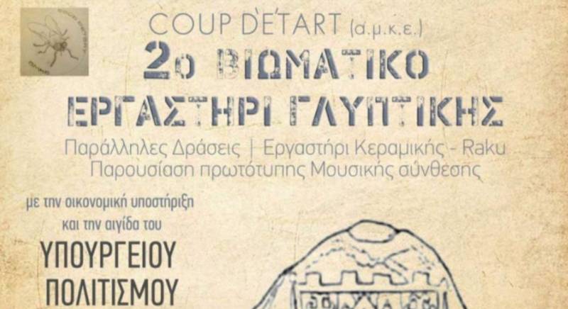 Καλαμάτα: Ξεκινά το 2ο Βιωματικό Εργαστήριο Γλυπτικής