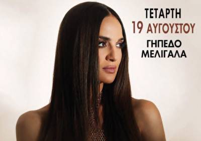 Η Ρία Ελληνίδου τον Αύγουστο στο Μελιγαλά