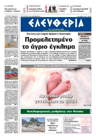 &quot;Ελευθερία&quot; - Τρίτη 7 Οκτωβρίου 2025