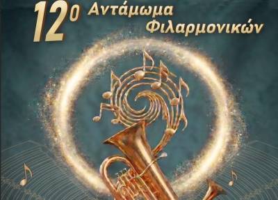 Διήμερο αντάμωμα φιλαρμονικών στη Μεσσήνη