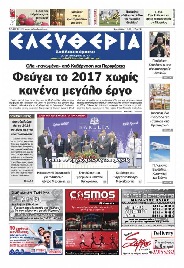 &quot;Ελευθερία Σαββατοκύριακο&quot; 30-31 Δεκεμβρίου 2017