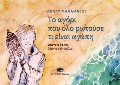 Κέλλυ Μαλαμάτου: "Το αγόρι που όλο ρωτούσε τι είναι αγάπη"