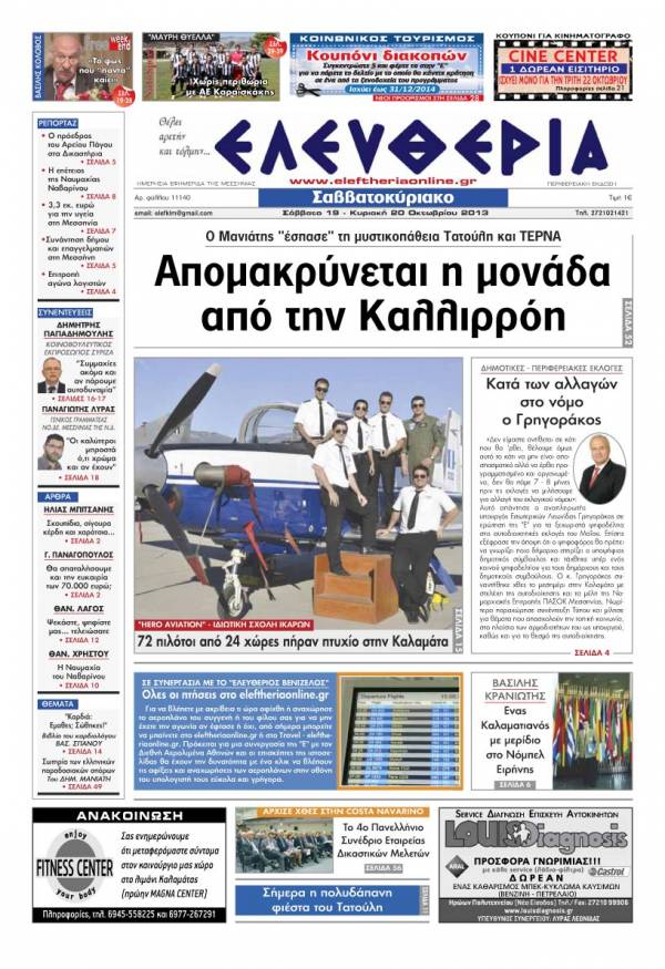 Ελευθερία Σαββατοκύριακο 19-20 Οκτωβρίου 2013