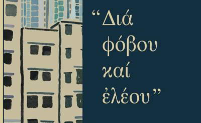 «Δια φόβου και ελέου»: Νέο βιβλίο-cd από τις εκδόσεις &quot;Μετρονόμος&quot;