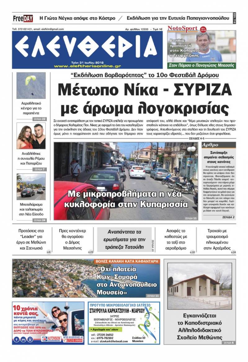 &quot;Ελευθερία&quot; - Τρίτη 31 Ιουλίου 2018