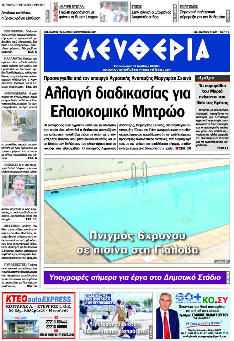 "Ελευθερία" - Παρασκευή 3 Ιουλίου 2026