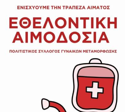 Αιμοδοσία την Κυριακή στη Μεταμόρφωση