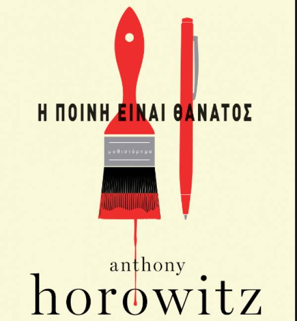 “Η ποινή είναι θάνατος” του Anthony Horowitz Ι Eκδόσεις “Διόπτρα”
