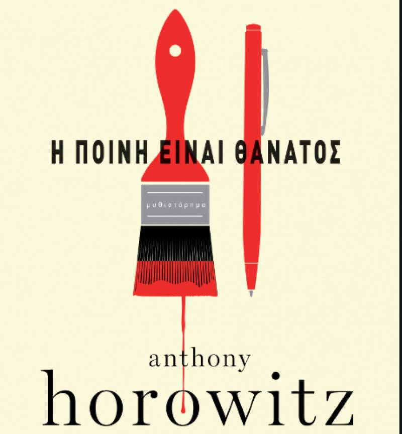 “Η ποινή είναι θάνατος” του Anthony Horowitz Ι Eκδόσεις “Διόπτρα”