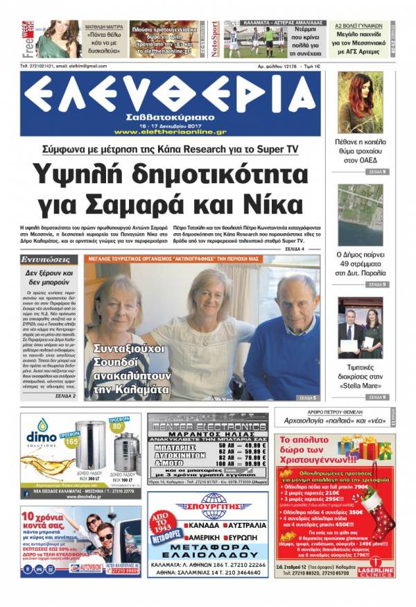 &quot;Ελευθερία Σαββατοκύριακο&quot; 16-17 Δεκεμβρίου 2017