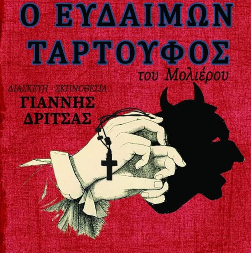 “Ο Ευδαίμων Ταρτούφος” από την “Οδύσσεια”