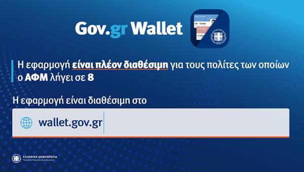 Άνοιξε η πλατφόρμα wallet.gov.gr για τα ΑΦΜ που λήγουν σε 8 - Γύρω στις 560 χιλιάδες τα ψηφιακά έγγραφα έως τώρα