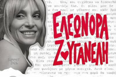 Σπάρτη: Η Ελεωνόρα Ζουγανέλη στο Σαϊνοπούλειο Θέατρο