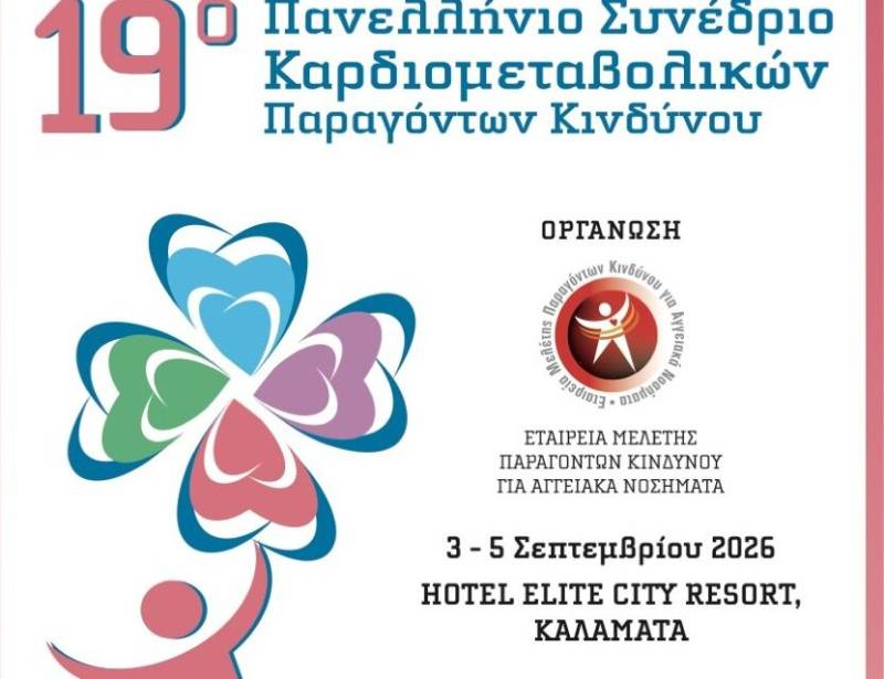 Νέο πανελλήνιο ιατρικό συνέδριο στην Καλαμάτα