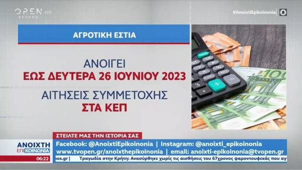 Ανοίγει σήμερα το πρόγραμμα αγροτικής εστίας 