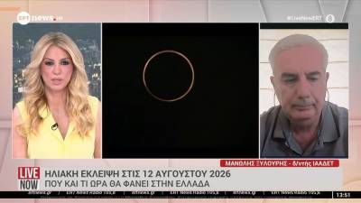 Ολική έκλειψη ηλίου 2026: Η «νύχτα» που έρχεται στις 12 Αυγούστου