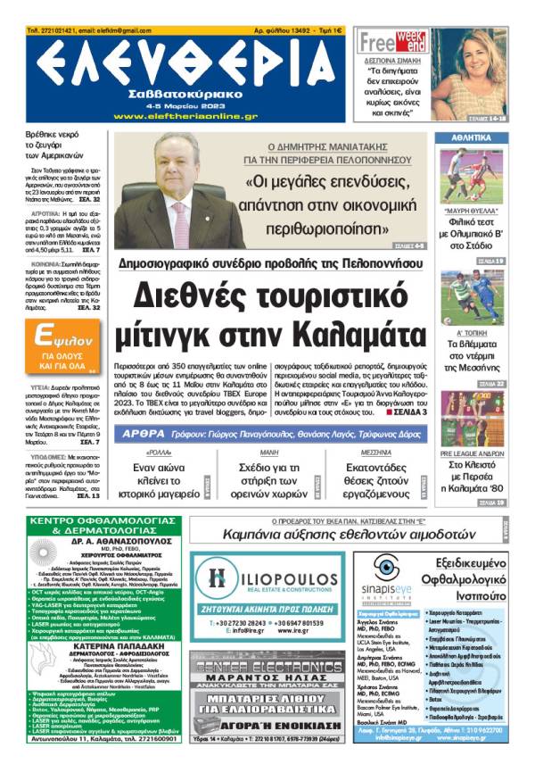 "Ελευθερία Σαββατοκύριακο" 4-5 Μαρτίου 2023