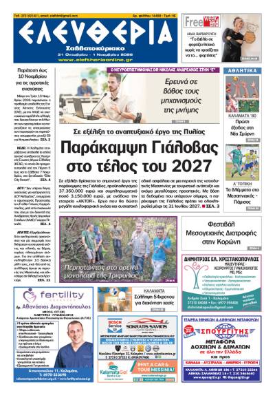 "Ελευθερία Σαββατοκύριακο" 31 Οκτωβρίου - 1 Νοεμβρίου 2026