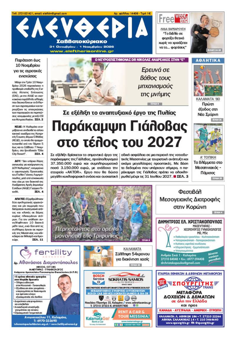 "Ελευθερία Σαββατοκύριακο" 31 Οκτωβρίου - 1 Νοεμβρίου 2026