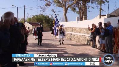 Παρέλαση με 4 μαθητές στην Ερεικούσα (Βίντεο)