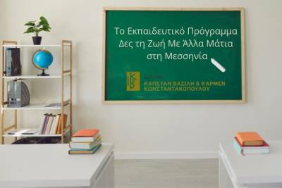 Σε σχολεία της Μεσσηνίας το "Δες τη Ζωή Με Άλλα Μάτια"