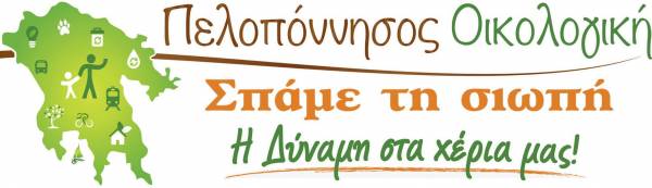 Πελοπόννησος Οικολογική: "Τρίπολη ώρα μηδέν…"