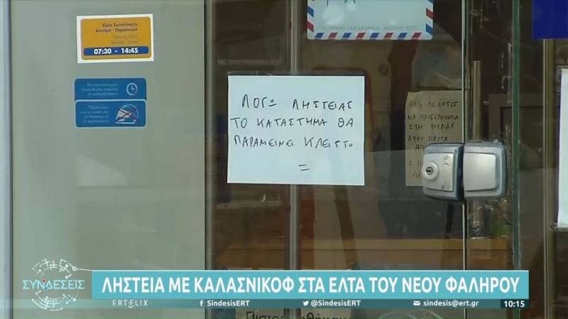 Ληστεία με καλάσνικοφ στα ΕΛΤΑ του Νέου Φαλήρου (βίντεο)