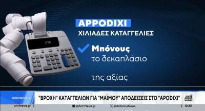 &quot;Βροχή&quot; οι καταγγελίες για μαϊμού αποδείξεις (Βίντεο)