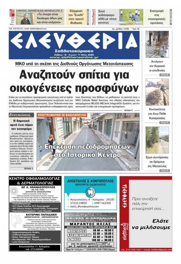 &quot;Ελευθερία Σαββατοκύριακο&quot; 16-17 Μαΐου 2020